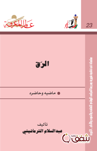 سلسلة الرق ماضيه وحاضره 0023 للمؤلف عبدالسلام الترمانيني